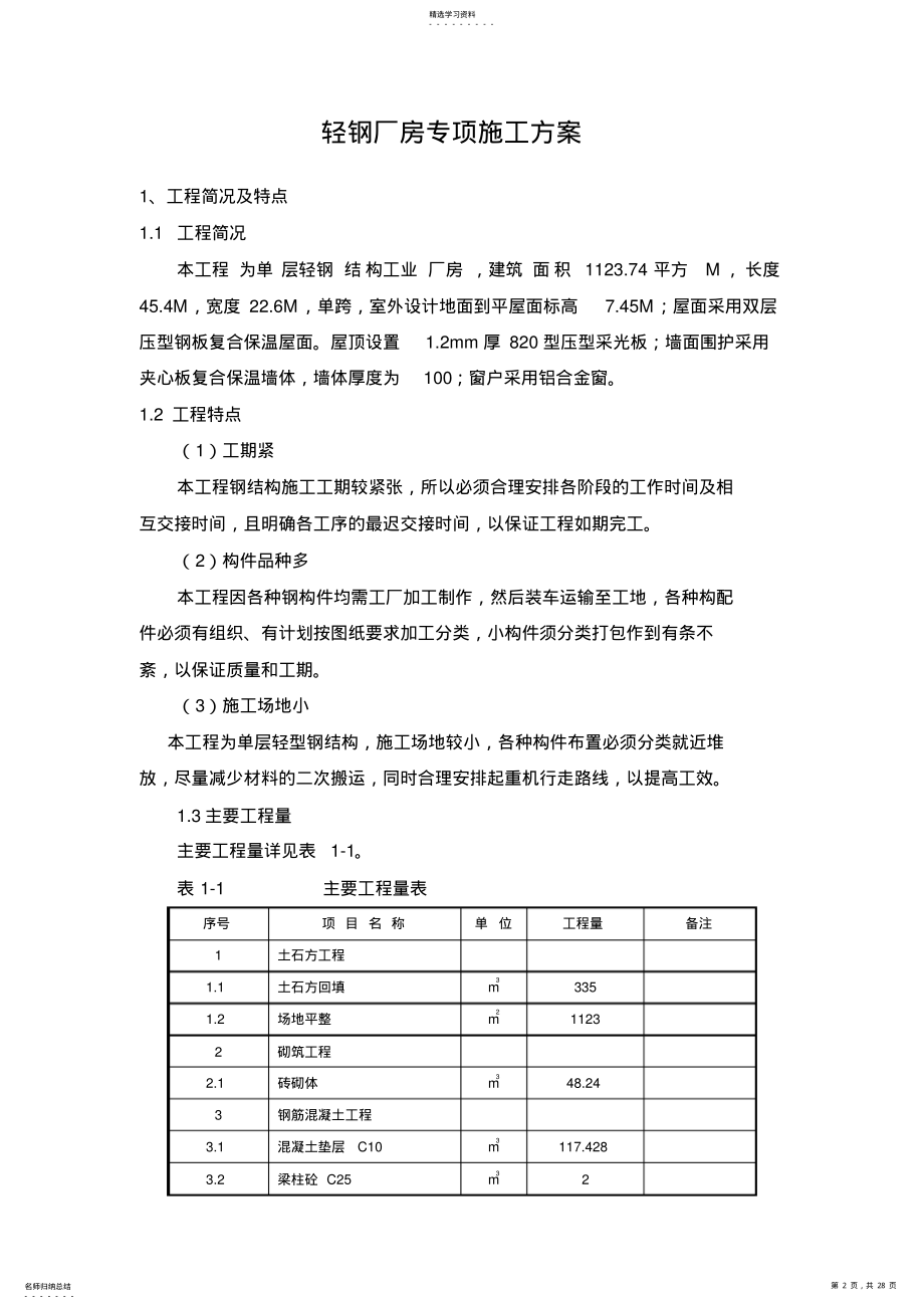 2022年钢结构厂房专项施工专业技术方案 .pdf_第2页