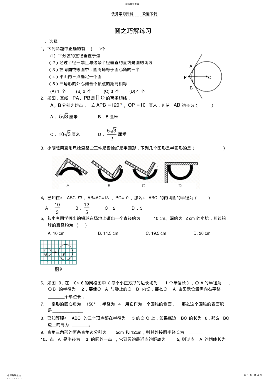 2022年初三数学之圆的巧题解析附答案 .pdf_第1页