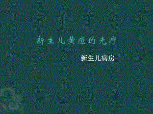 新生儿黄疸的光疗-ppt课件.ppt