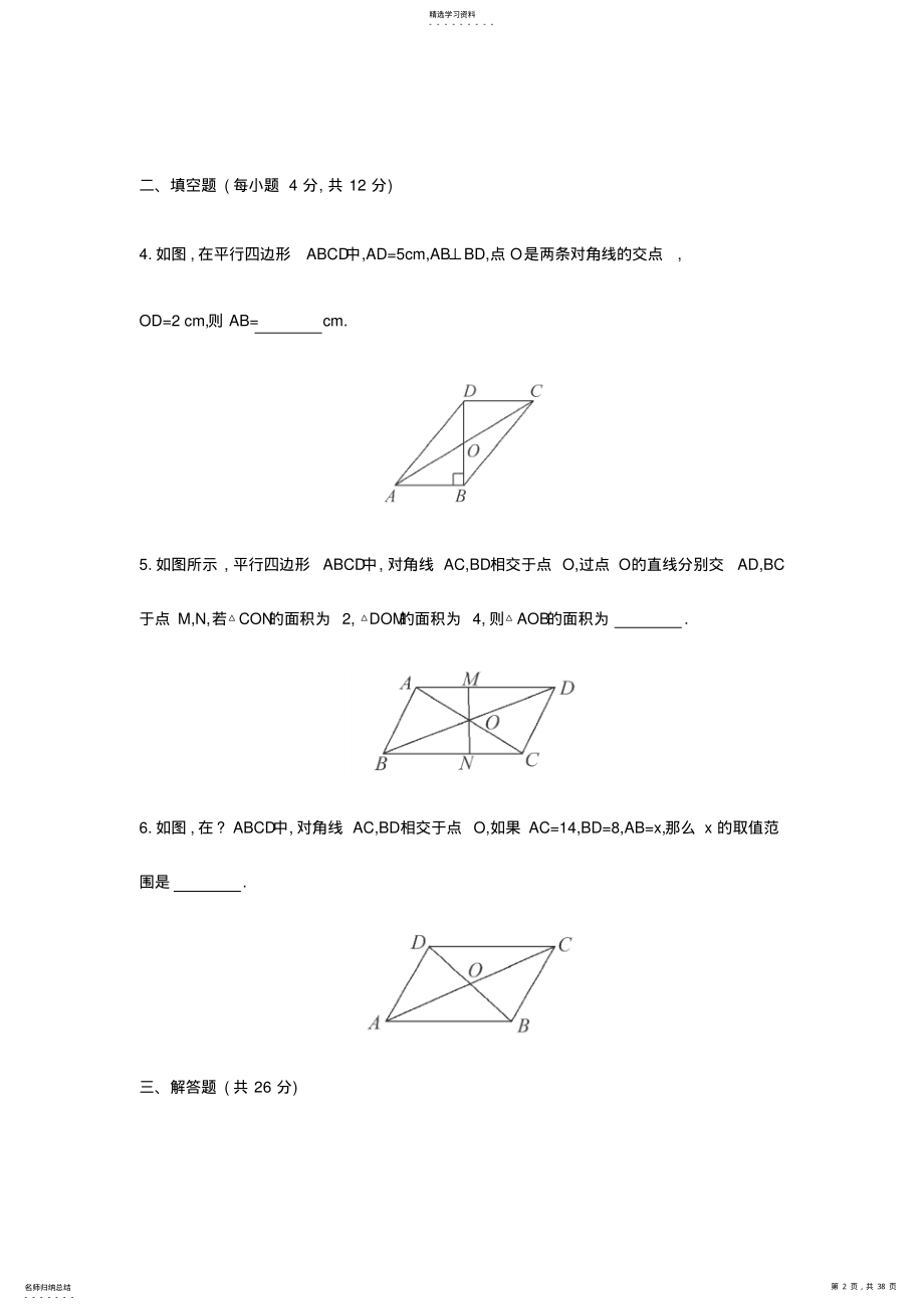 2022年初中八年级数学下册精品测试《平行四边形的性质》 .pdf_第2页