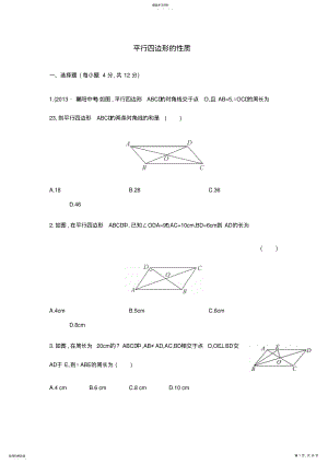 2022年初中八年级数学下册精品测试《平行四边形的性质》 .pdf