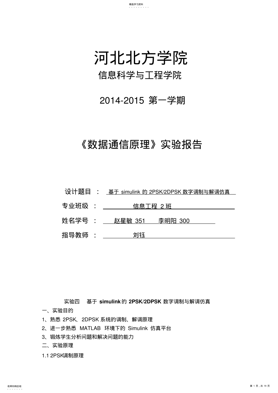 2022年实验四基于simulink的2PSK、2DPSK数字调制与解调的仿真 .pdf_第1页