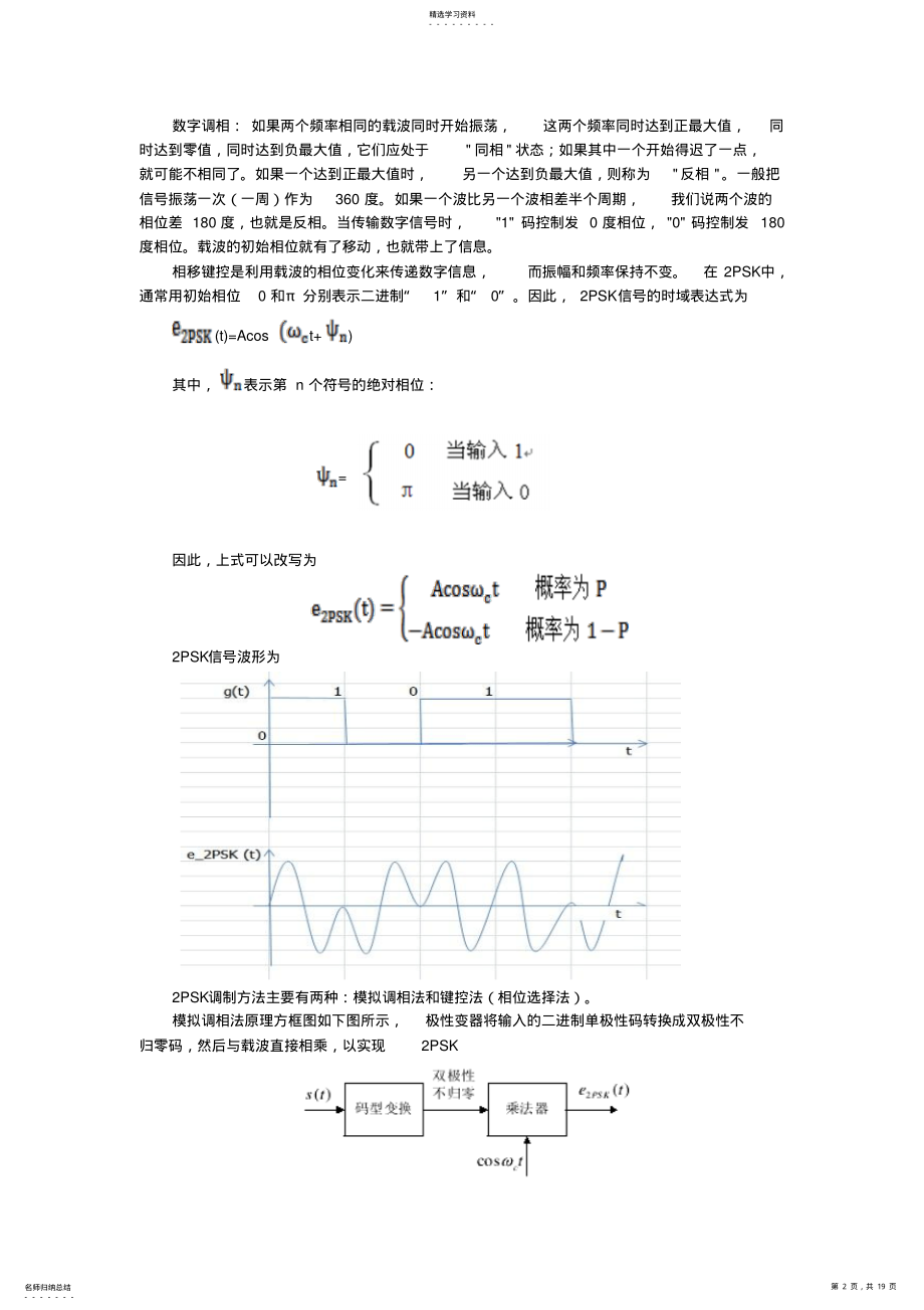 2022年实验四基于simulink的2PSK、2DPSK数字调制与解调的仿真 .pdf_第2页