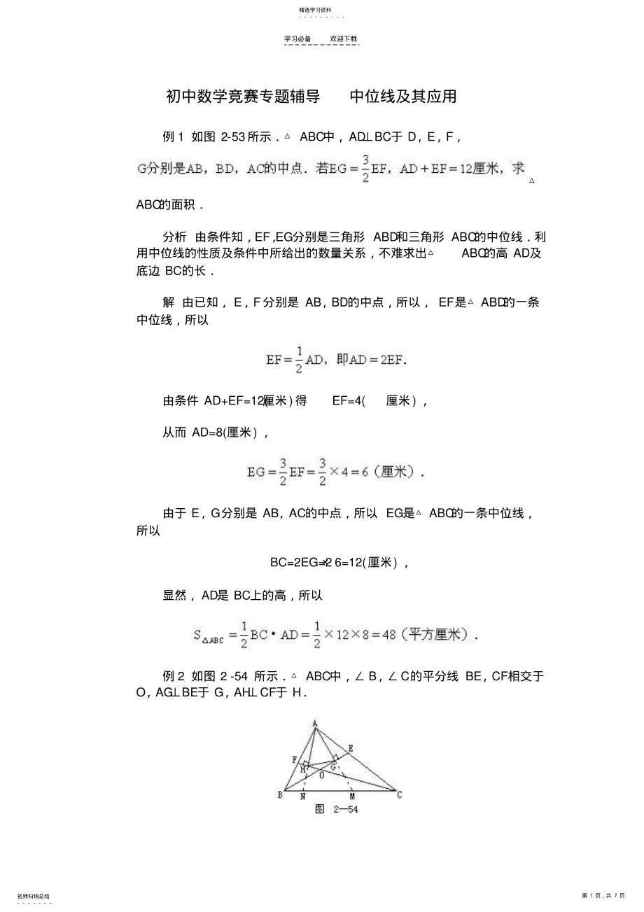 2022年初中数学竞赛专题辅导_中位线及其应用 .pdf_第1页