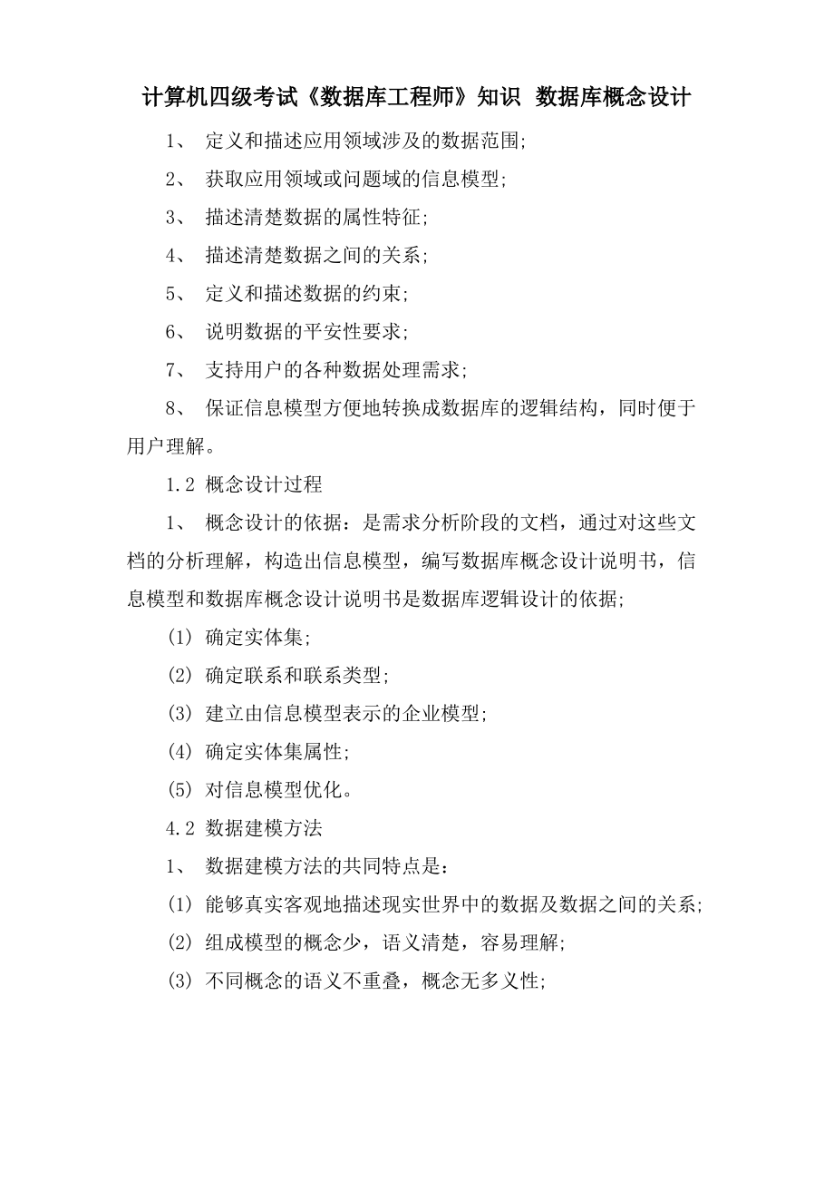 计算机四级考试《数据库工程师》知识 数据库概念设计.pdf_第1页