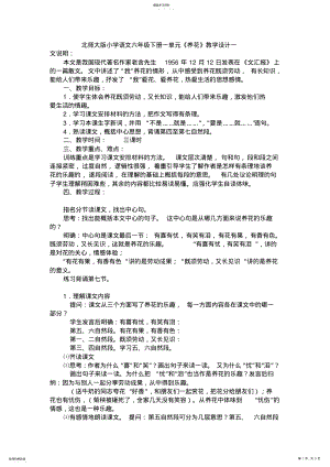 2022年北师大版小学语文六年级下册一单元养花教学设计一 .pdf