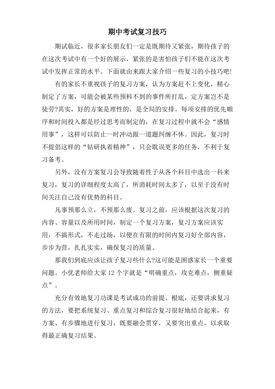 期中考试复习技巧.pdf_第1页