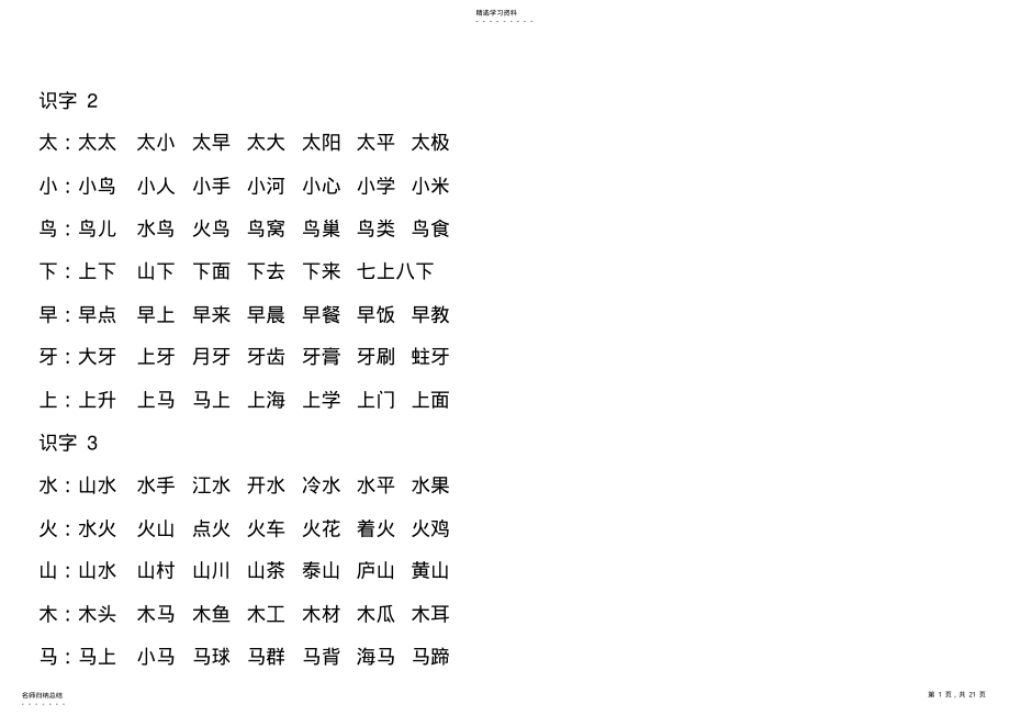 2022年苏教版一年级语文上册生字组词- .pdf_第1页