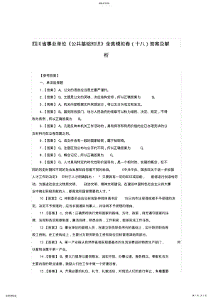 2022年四川省事业单位《公共基础知识》全真模拟卷答案及解析 4.pdf