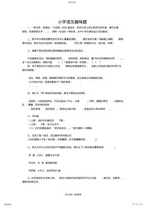 2022年语文趣题 .pdf