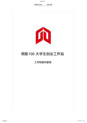 2022年创业工作站工作制度和章程 .pdf