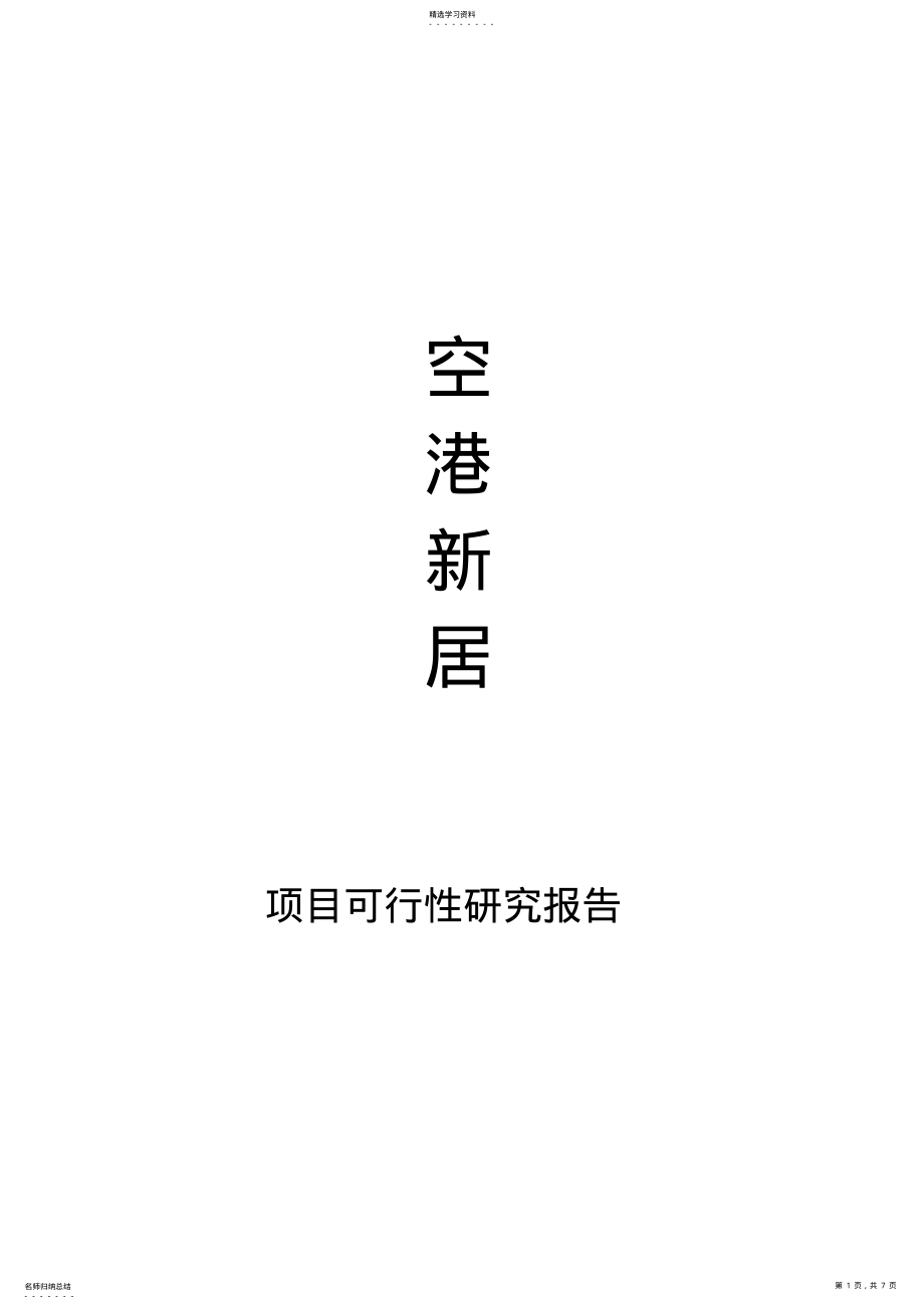 2022年项目可行性报告 .pdf_第1页