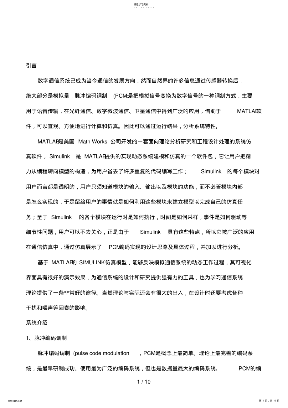 2022年通信原理课程PCM系统与仿真分析方案 .pdf_第1页