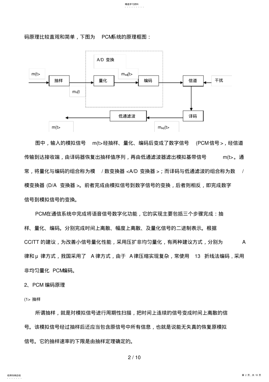 2022年通信原理课程PCM系统与仿真分析方案 .pdf_第2页