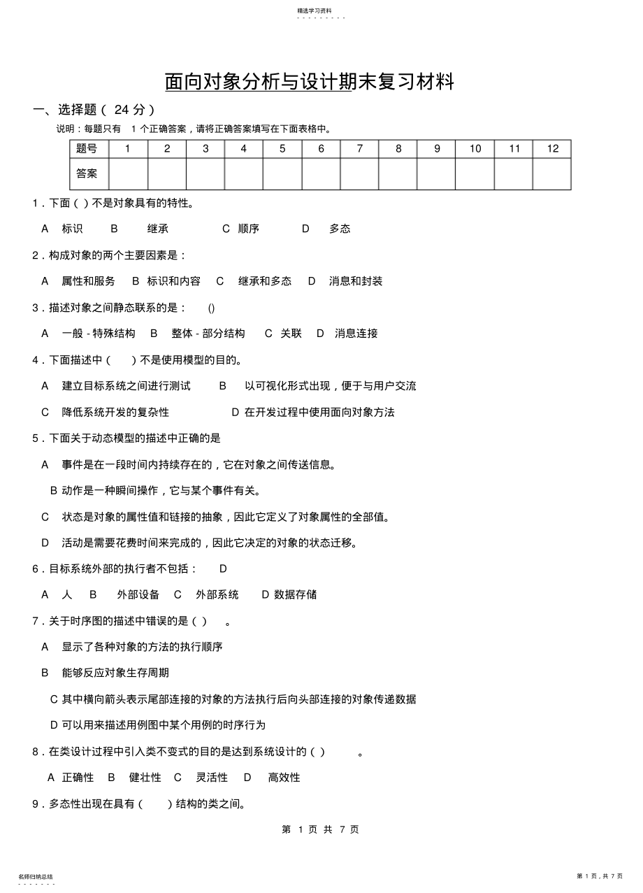 2022年面向对象分析与设计期末复习材料 .pdf_第1页