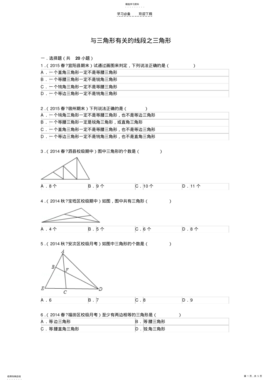 2022年初中数学与三角形有关的线段之三角形 .pdf_第1页