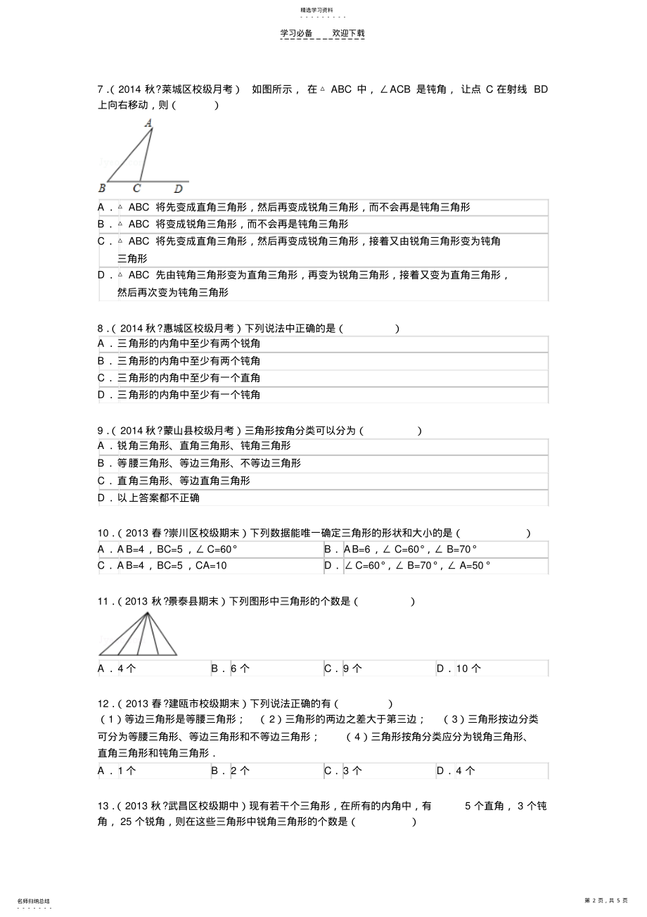 2022年初中数学与三角形有关的线段之三角形 .pdf_第2页