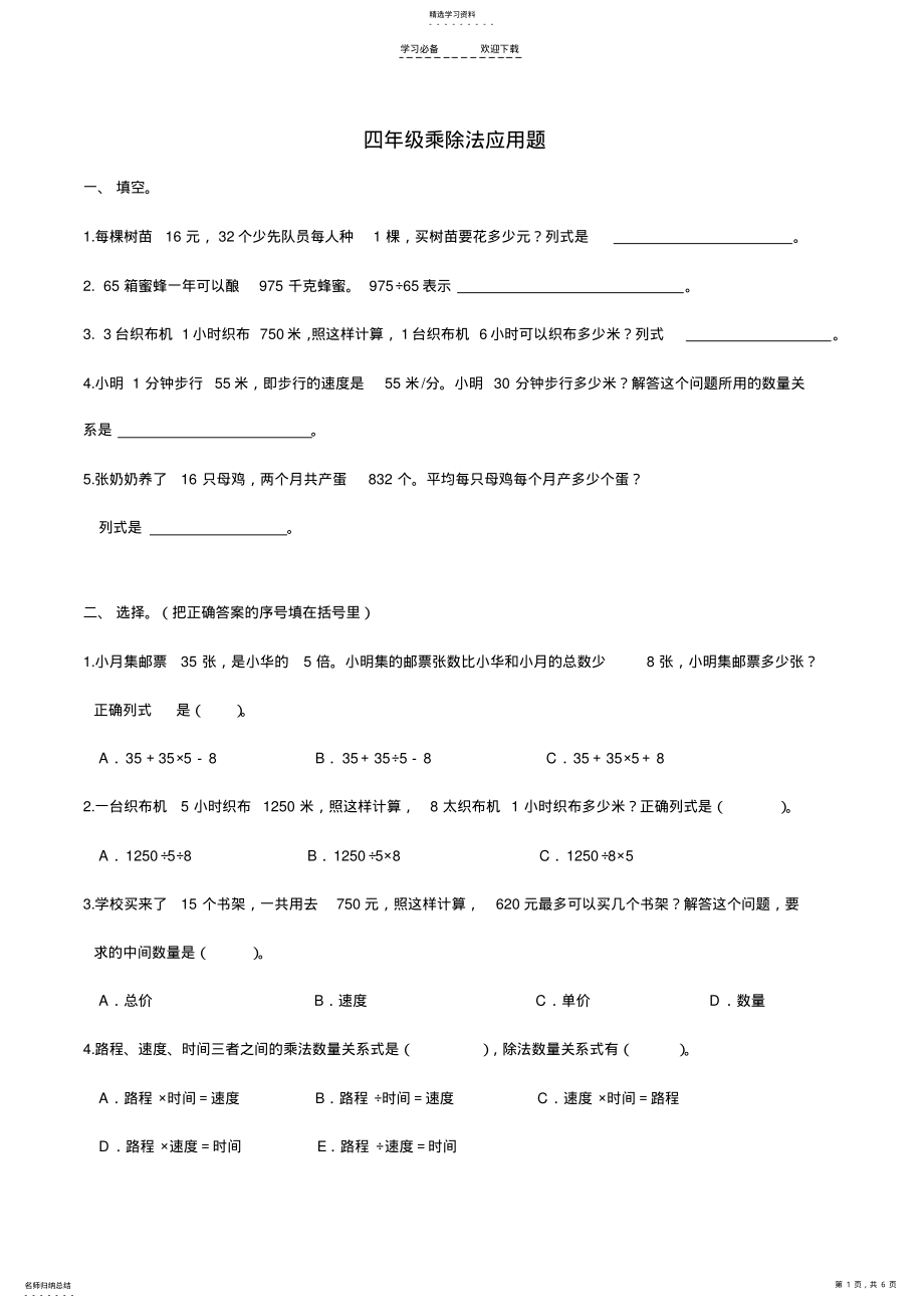 2022年小学四年级数学上册乘除法应用题 .pdf_第1页