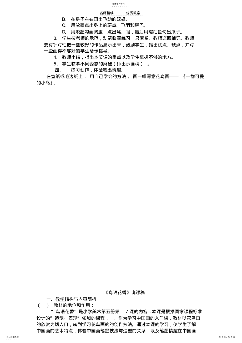 小学美术教学设计《鸟语花香》 .pdf_第2页