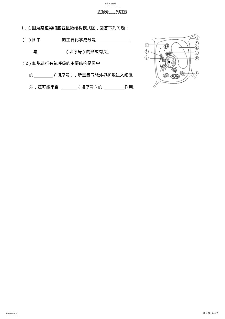 2022年夏季普通高中毕业会考生物试卷---右图为某植物细胞亚显微结构模式图 .pdf_第1页