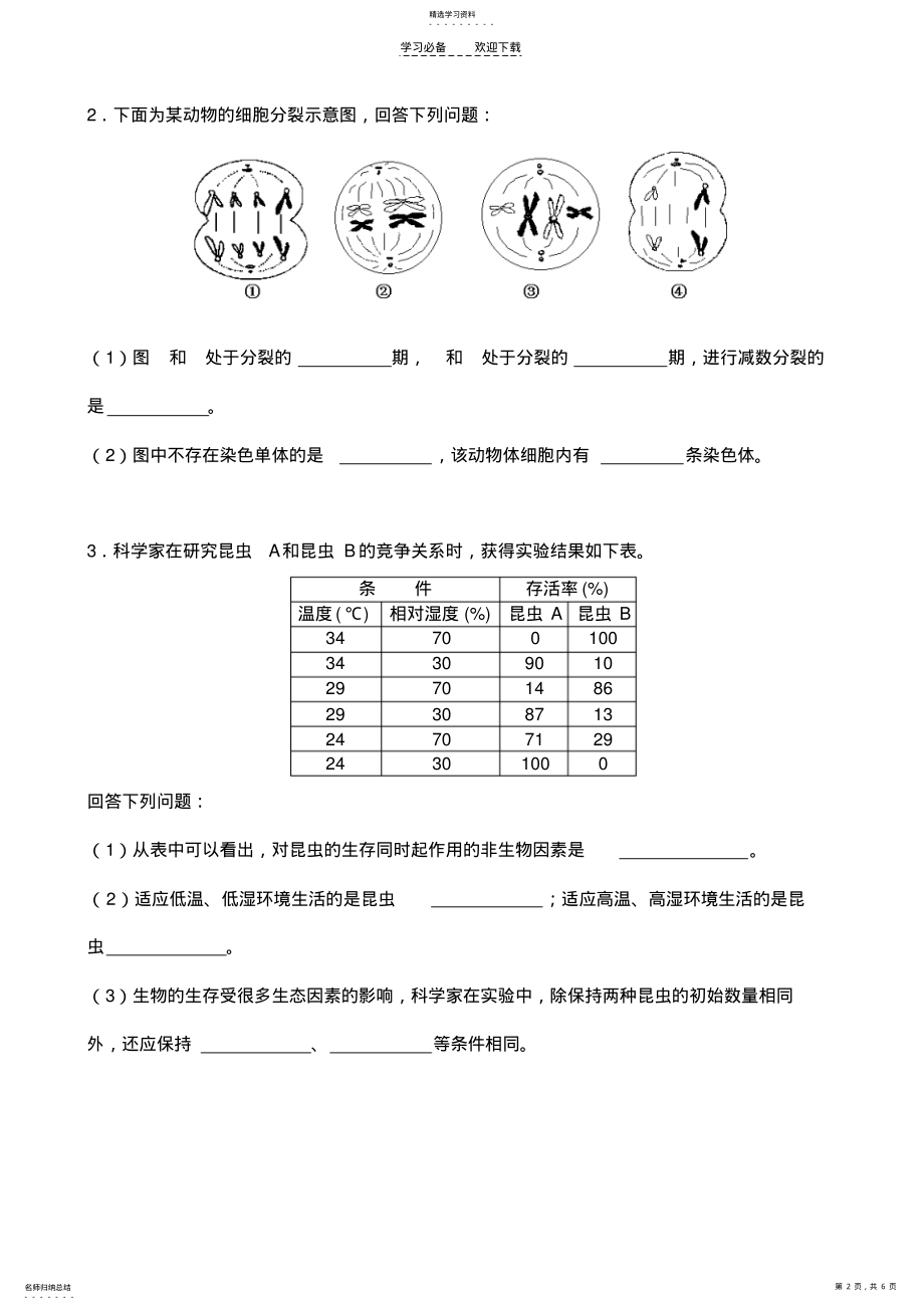 2022年夏季普通高中毕业会考生物试卷---右图为某植物细胞亚显微结构模式图 .pdf_第2页