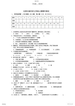 2022年北师大版历史七年级上册期中测试题 .pdf