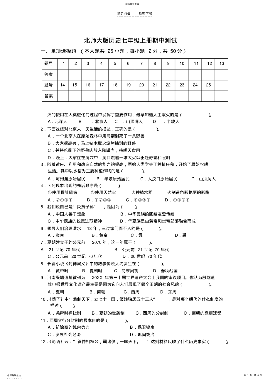 2022年北师大版历史七年级上册期中测试题 .pdf_第1页