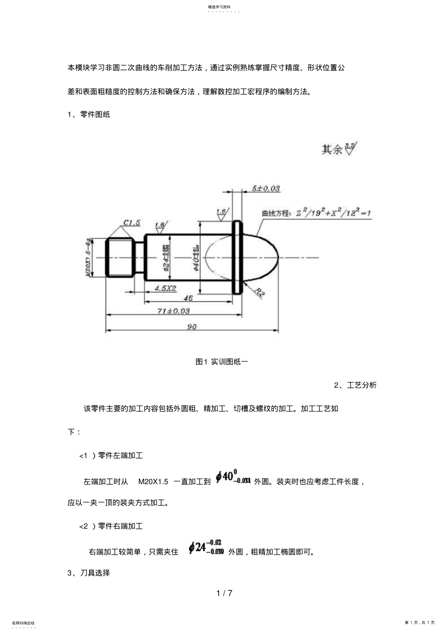 2022年非圆二次曲线的车削加工方法实例研究 .pdf_第1页