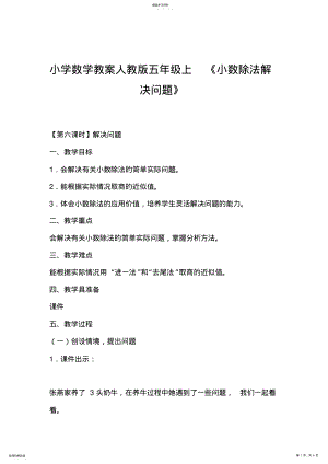 2022年小学数学教案人教版五年级上《小数除法解决问题》 .pdf