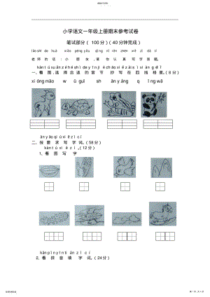 2022年小学语文一年级上册期末参考试卷 .pdf