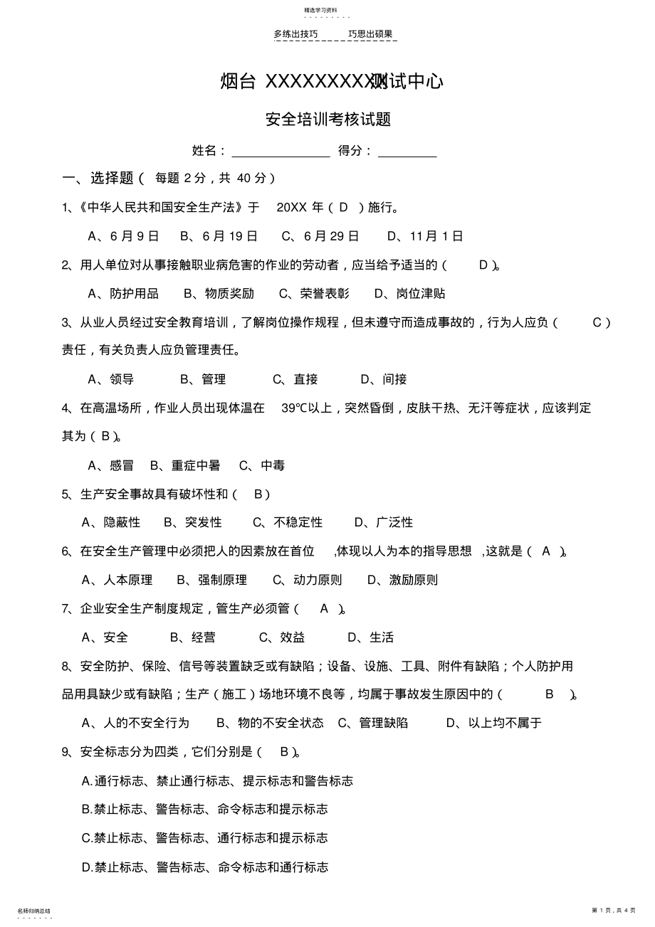 2022年单位安全培训试题及答案 .pdf_第1页