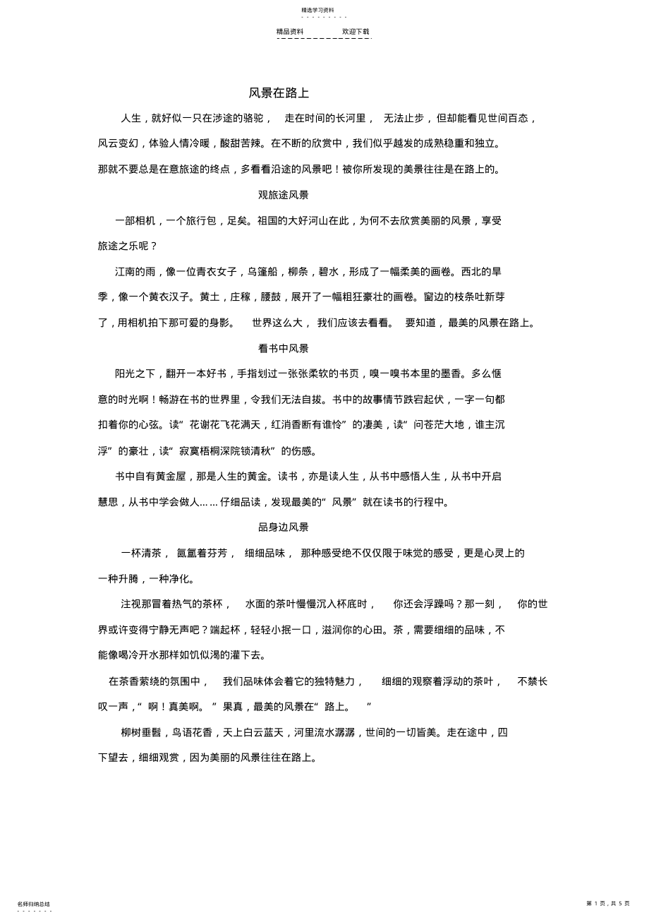 2022年风景在路上六篇满分作文800字 .pdf_第1页