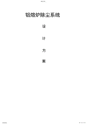 2022年铝熔炼炉除尘方案 .pdf