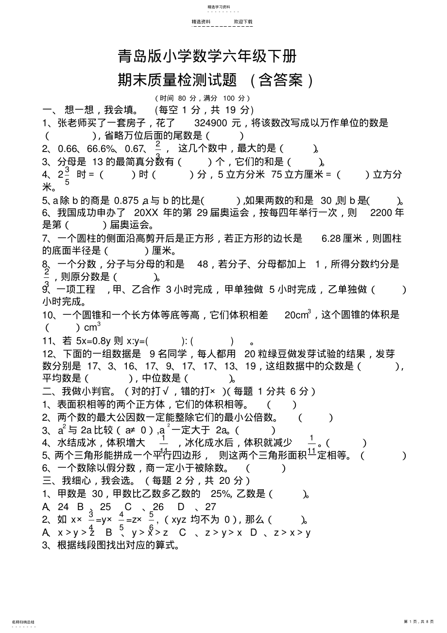 2022年青岛版小学数学六年级下册期末检测试题 .pdf_第1页