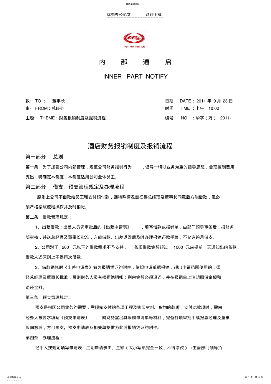 2022年酒店财务报销制度及流程 .pdf_第1页