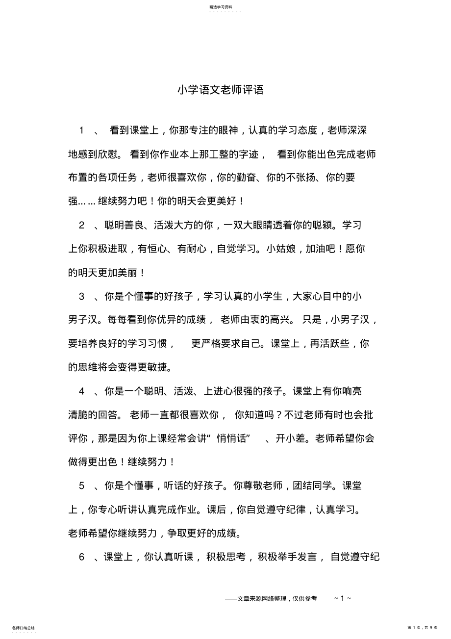 小学语文老师评语 .pdf_第1页