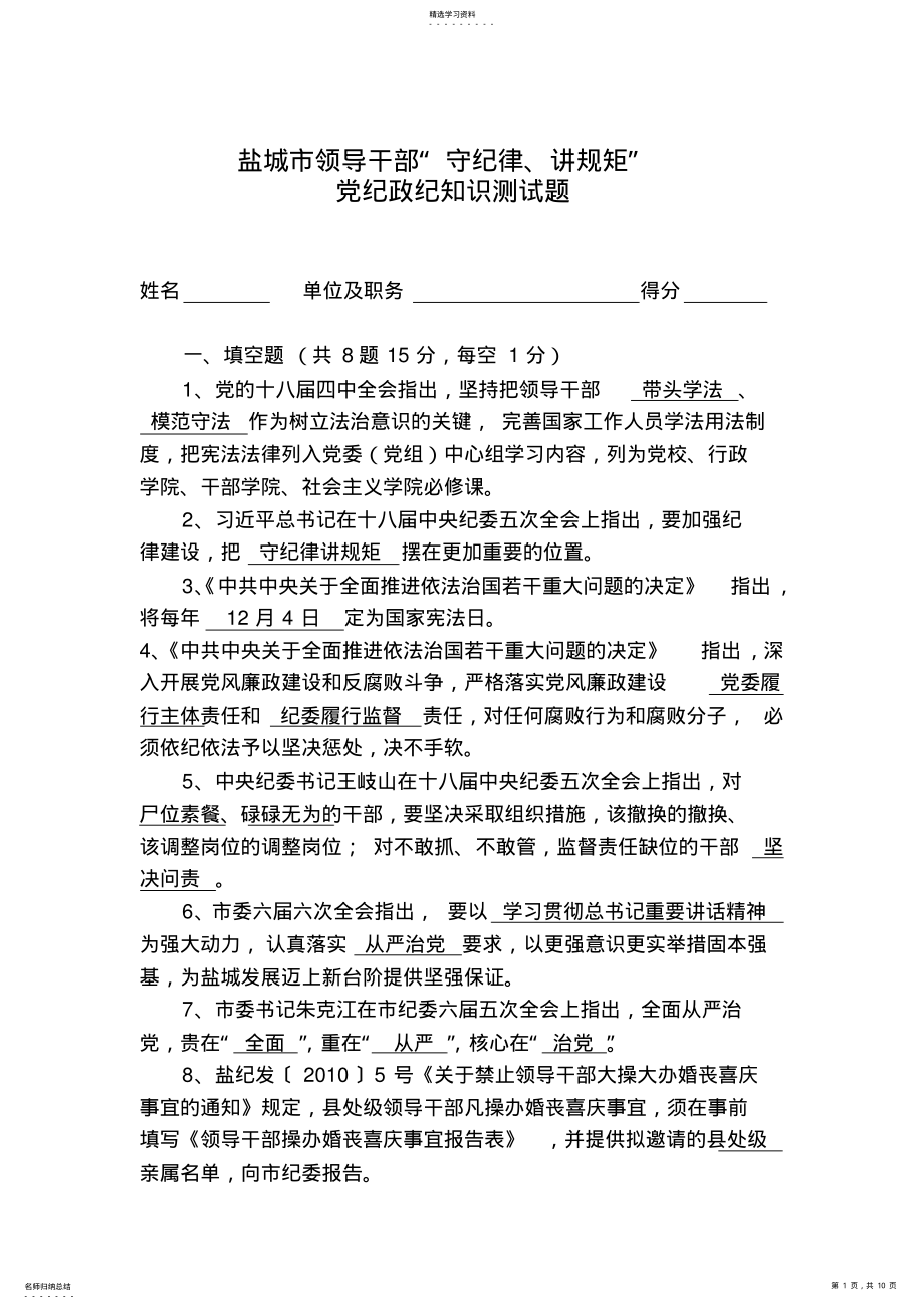 2022年领导干部“守纪律讲规矩”党纪政纪知识测试题及答案 .pdf_第1页