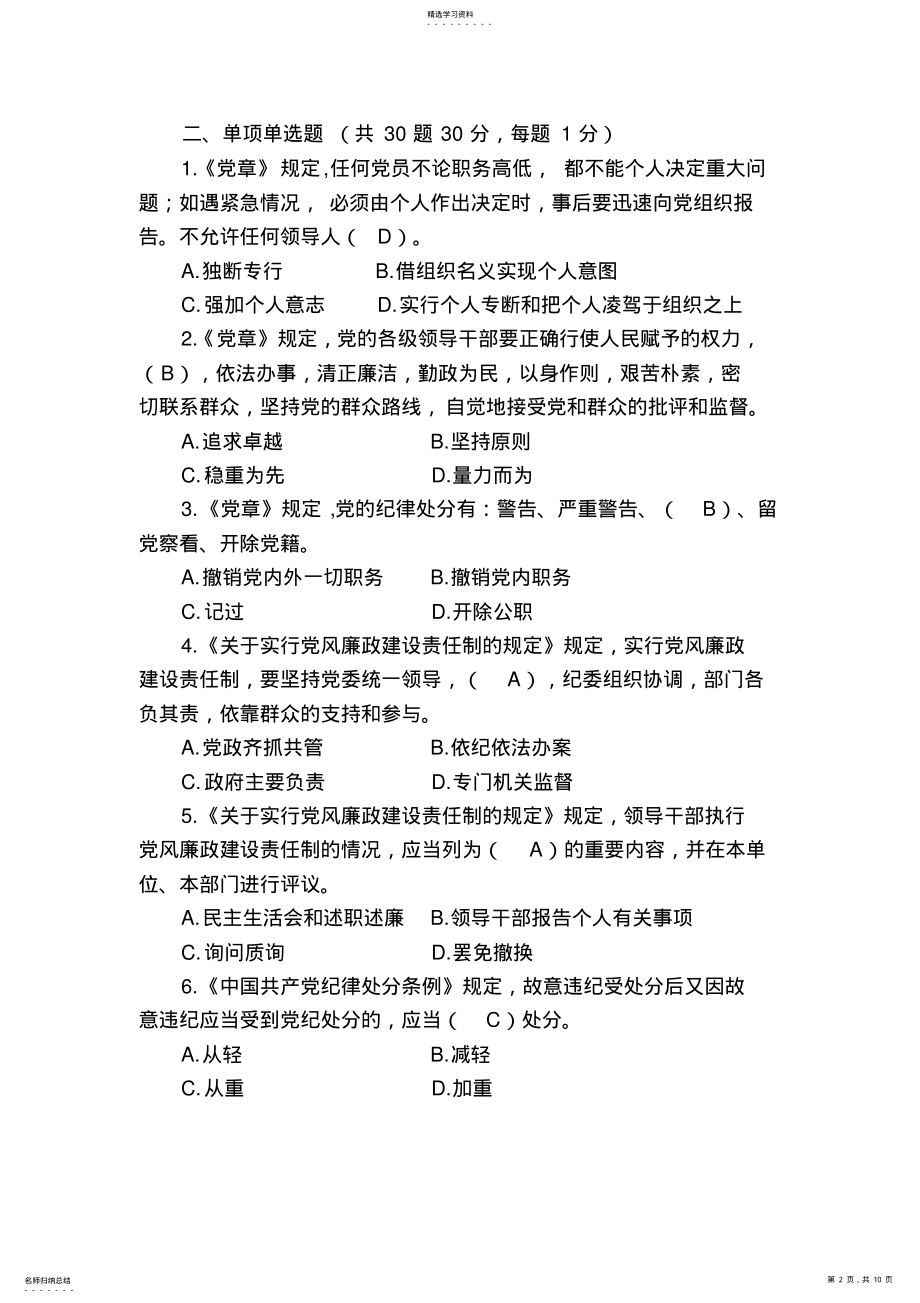 2022年领导干部“守纪律讲规矩”党纪政纪知识测试题及答案 .pdf_第2页