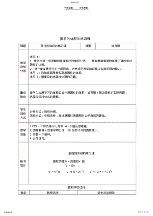 2022年六年级数学下册圆柱的体积的练习课教案苏教版 .pdf