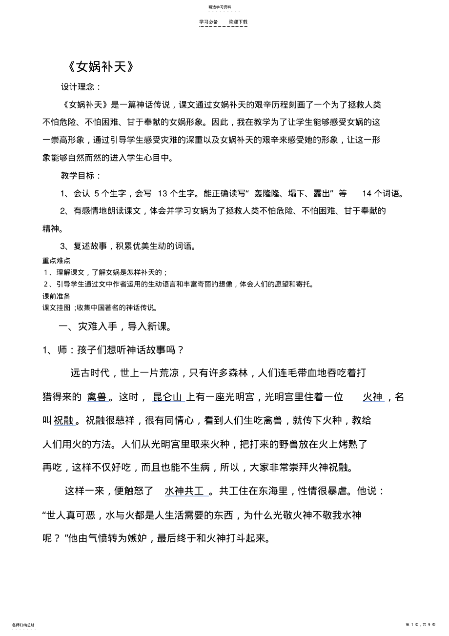 2022年女娲补天优质课教案设计 .pdf_第1页