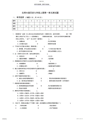 2022年北师大版历史九年级上册第一单元测试题 .pdf