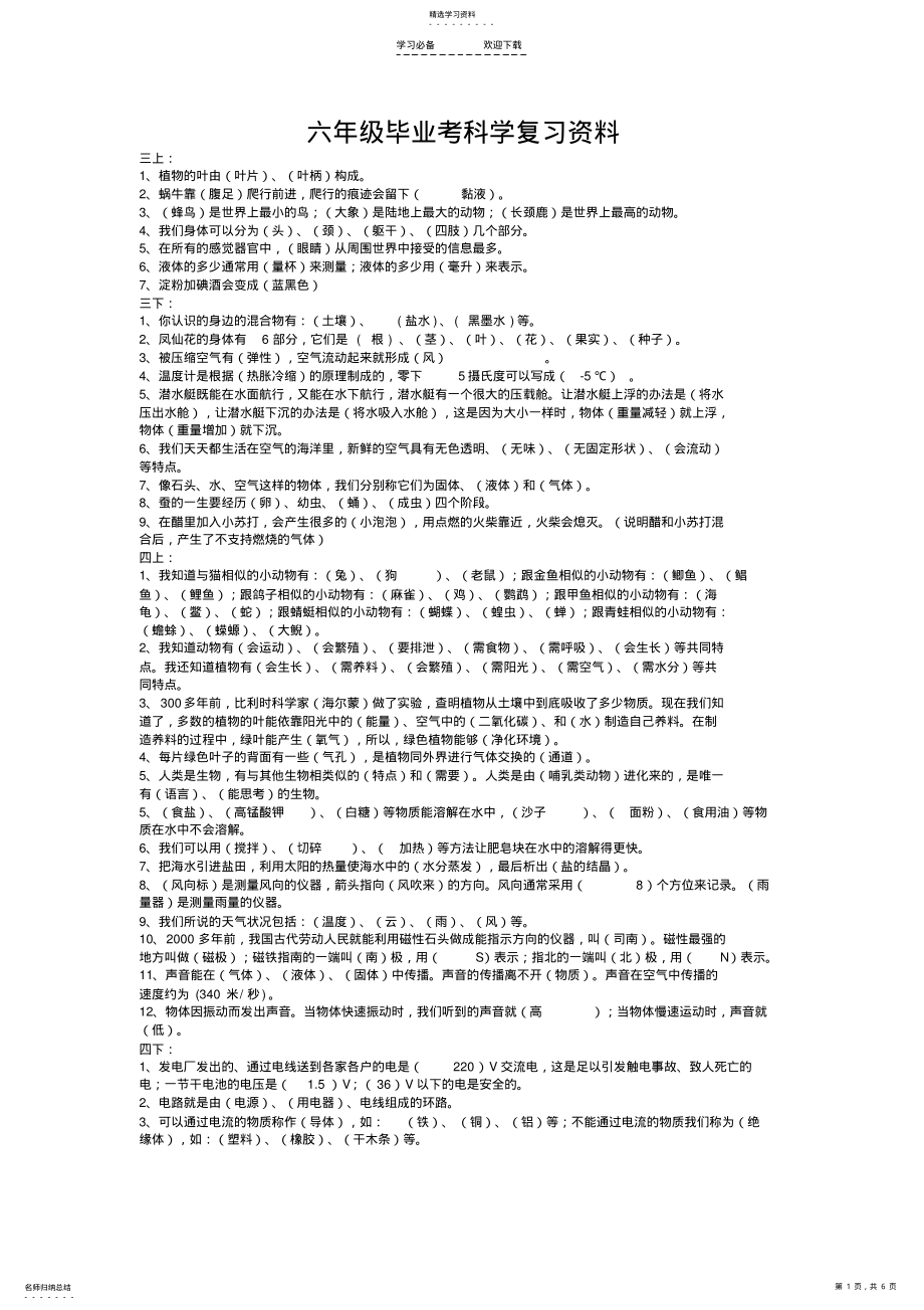 2022年小学六年级科学毕业考复习资料 .pdf_第1页