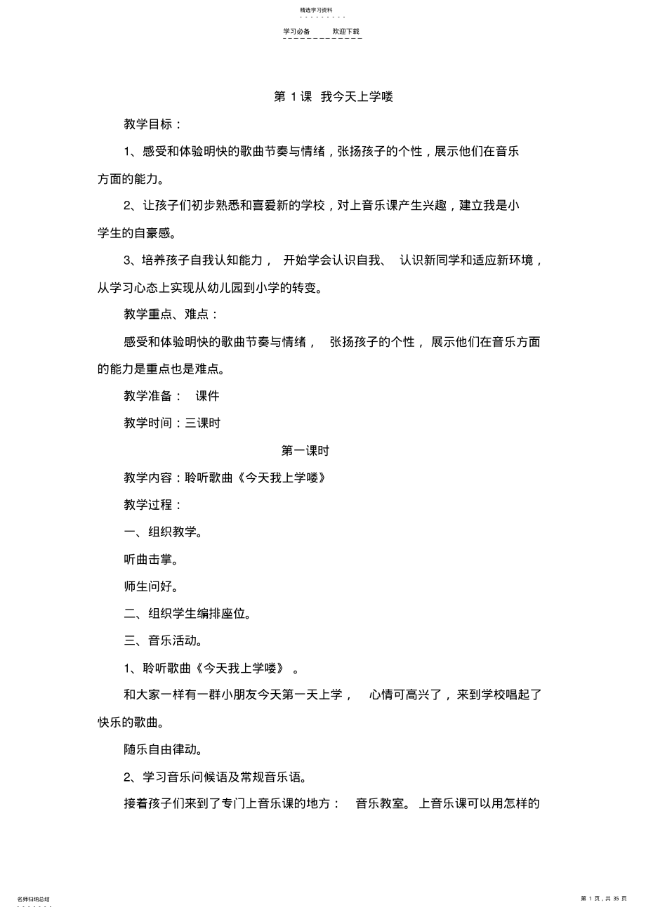 2022年花城版一年级上册音乐教案 .pdf_第1页