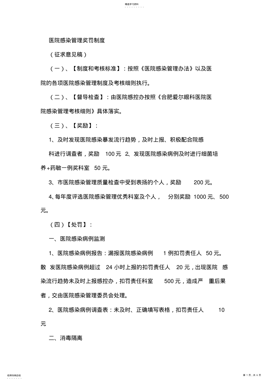 2022年医院感染管理奖罚制度 .pdf_第1页