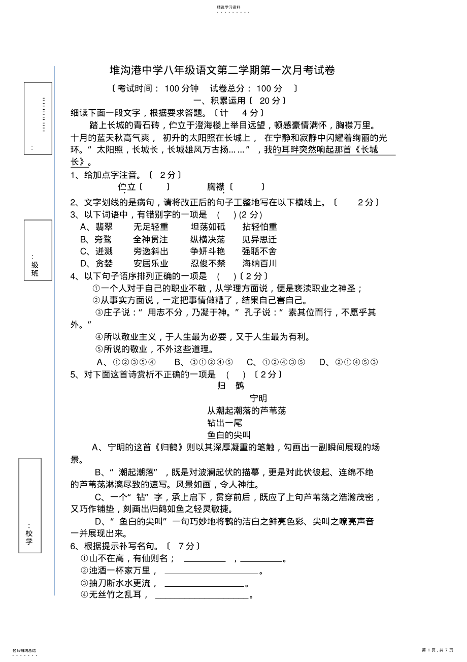 2022年苏教版八年级语文第二学期第一次月考试卷 .pdf_第1页