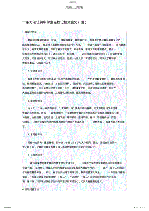 2022年十条方法让初中学生轻松记住文言文 .pdf