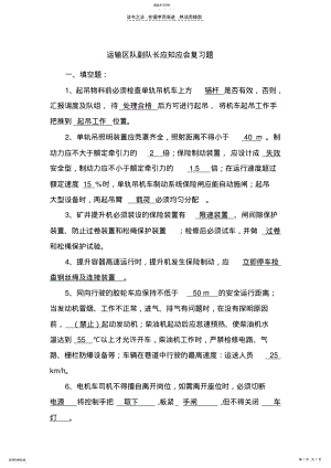 2022年运输区队副队长应知应会复习题 .pdf