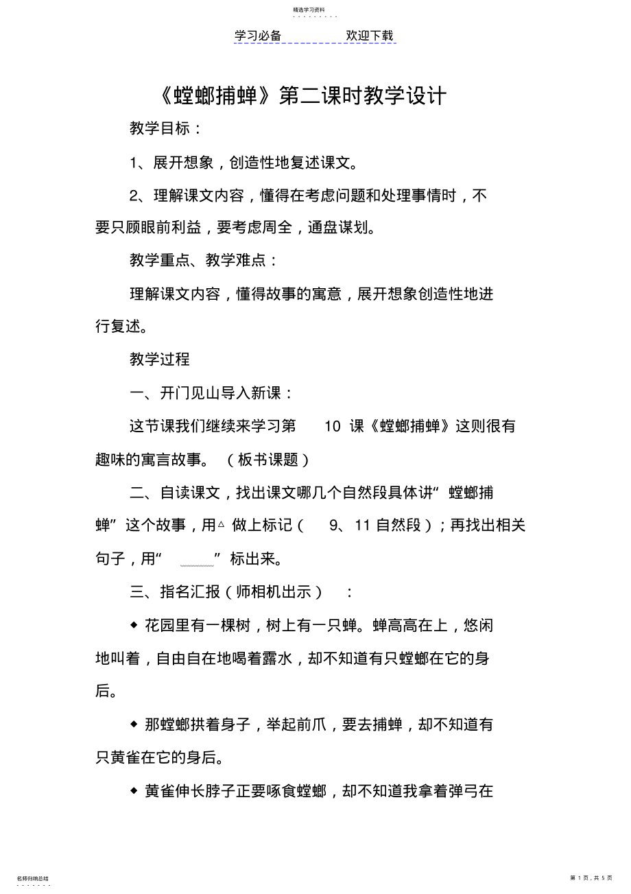 2022年螳螂捕蝉教学设计 .pdf_第1页