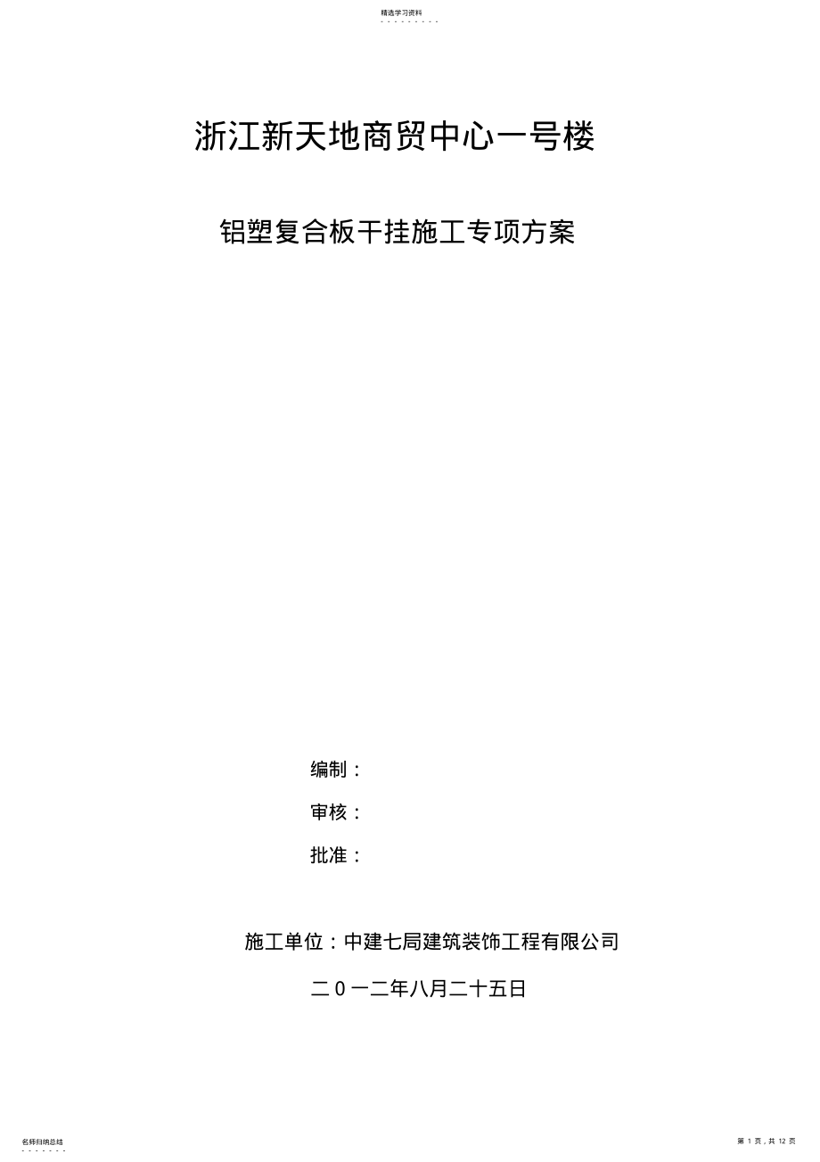 2022年铝塑复合板干挂施工专业技术方案 .pdf_第1页