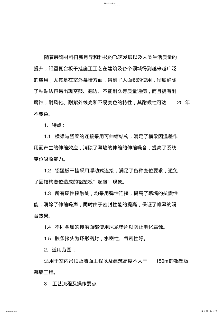 2022年铝塑复合板干挂施工专业技术方案 .pdf_第2页